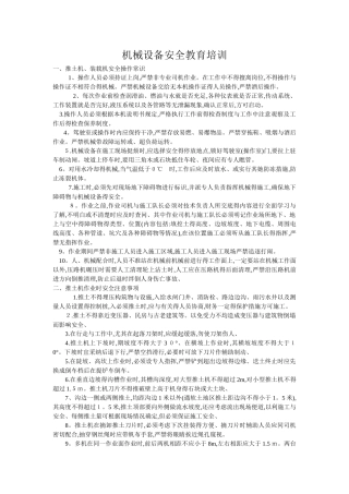 机械设备安全教育培训