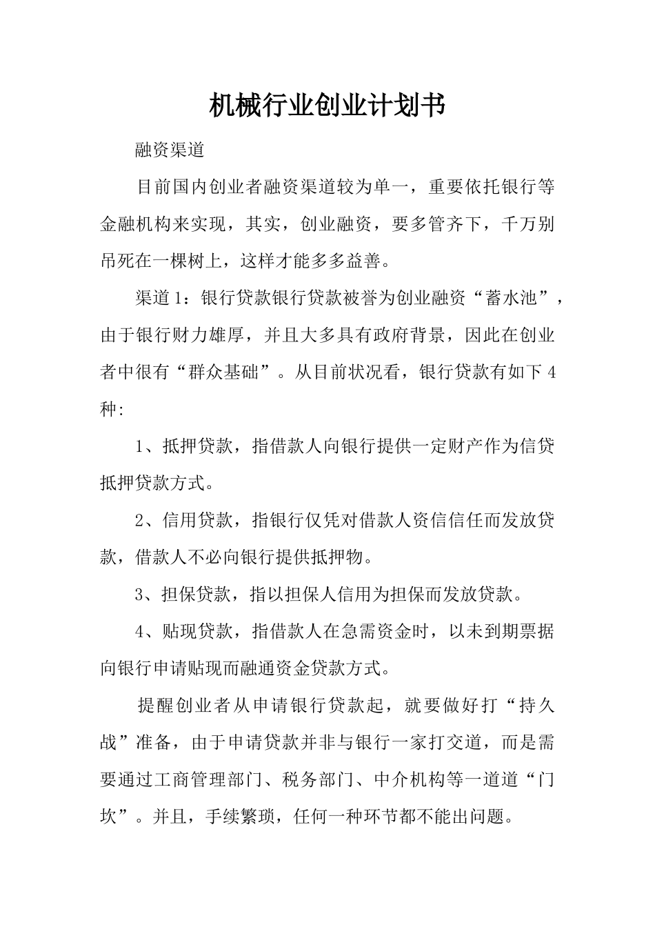 机械行业创业计划书_第1页