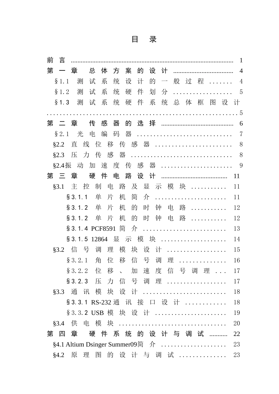 机械装置性能综合测试硬件设计-学士学位论文_第3页
