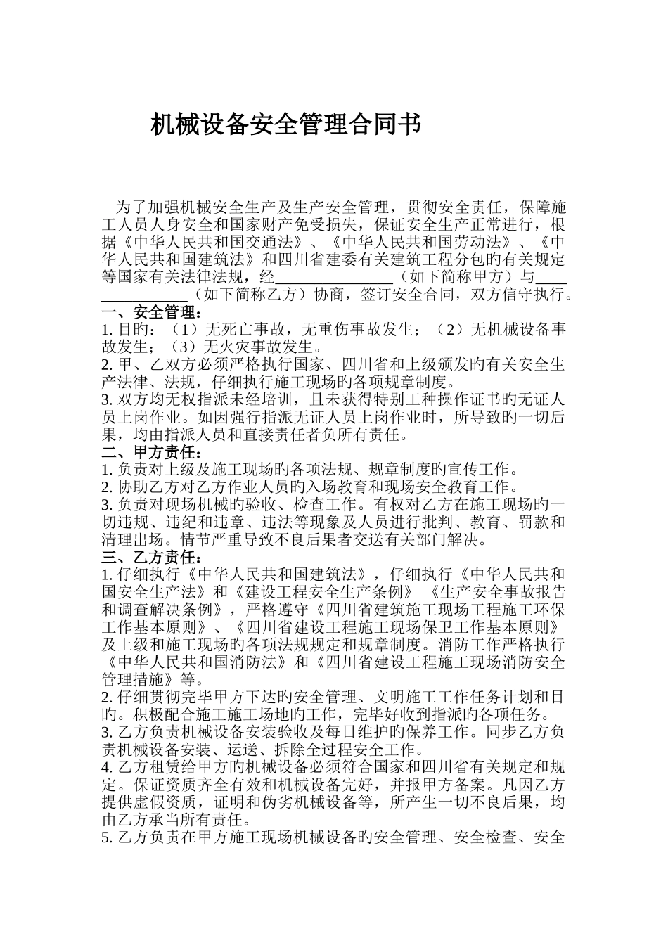 机械设备安全管理协议书_第1页