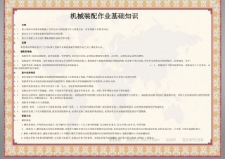 机械装配作业基础知识