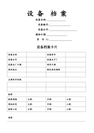 机械设备档案格式
