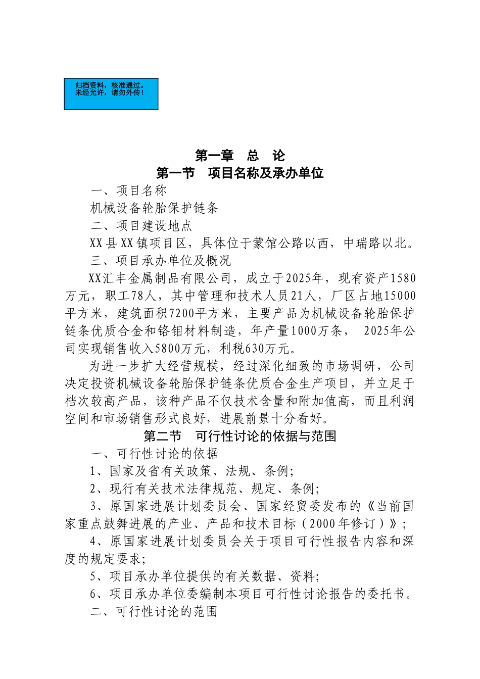 机械设备轮胎保护链条建设项目可行性研究报告_第2页