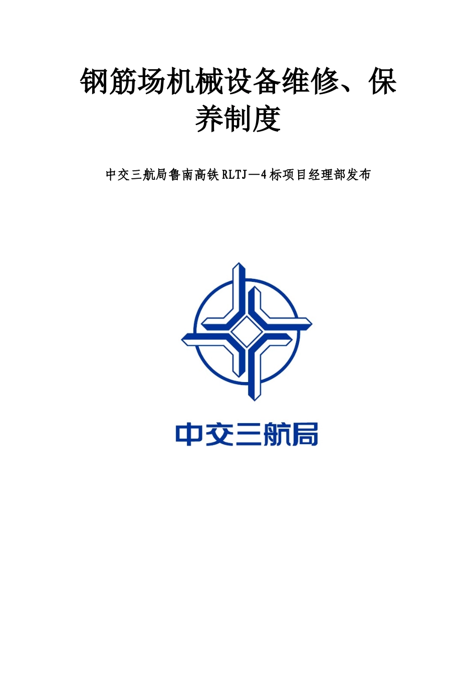机械设备维修保养制度_第1页