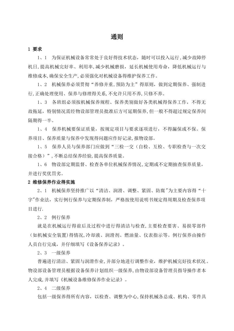 机械设备维修保养制度_第3页
