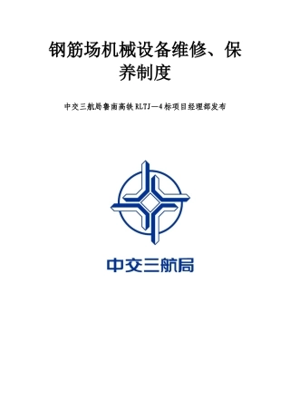 机械设备维修保养制度