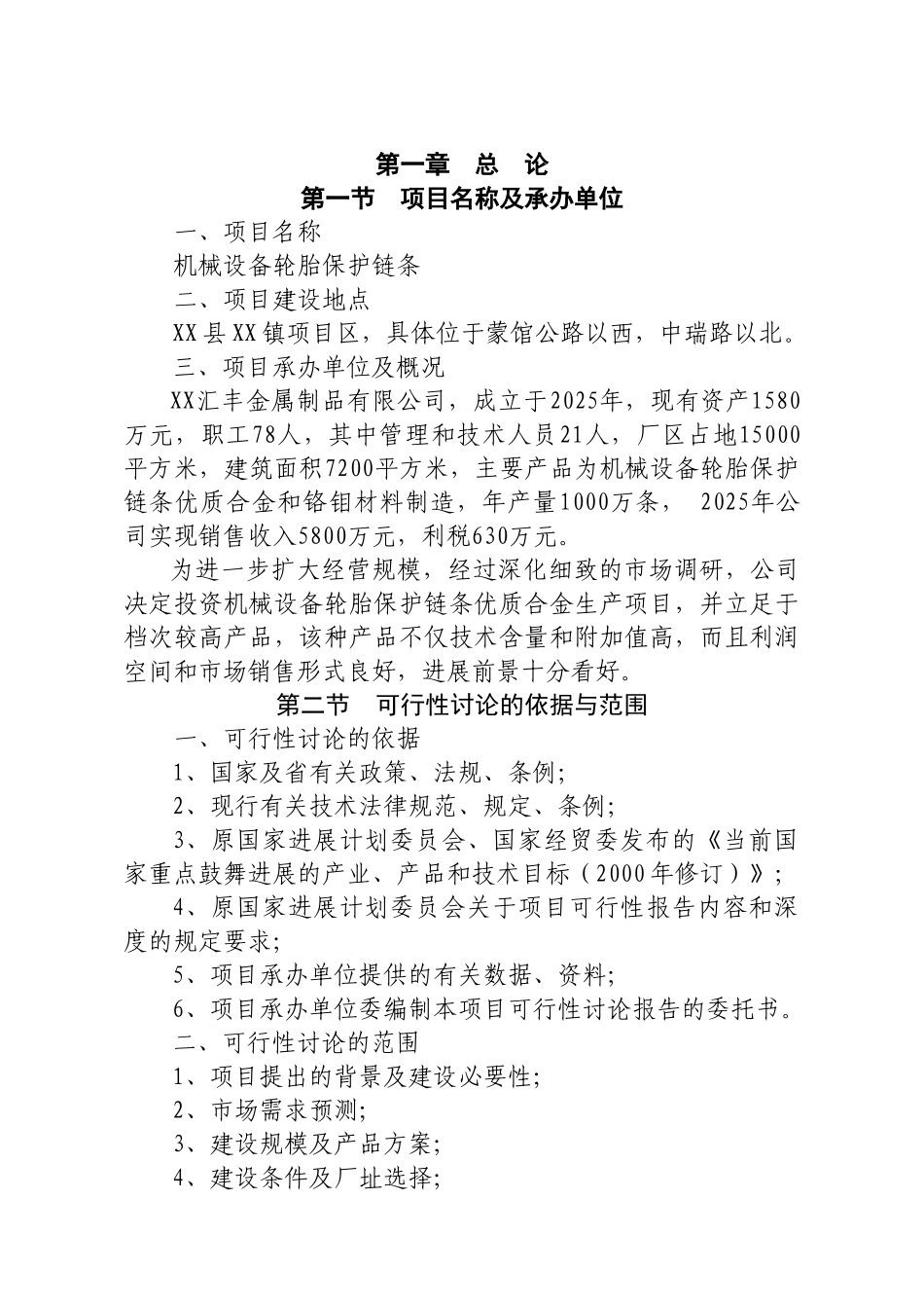 机械设备轮胎保护链条可行性研究报告_第2页