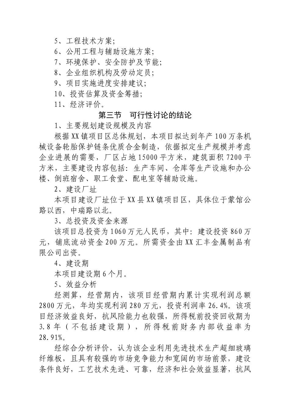 机械设备轮胎保护链条可行性研究报告_第3页