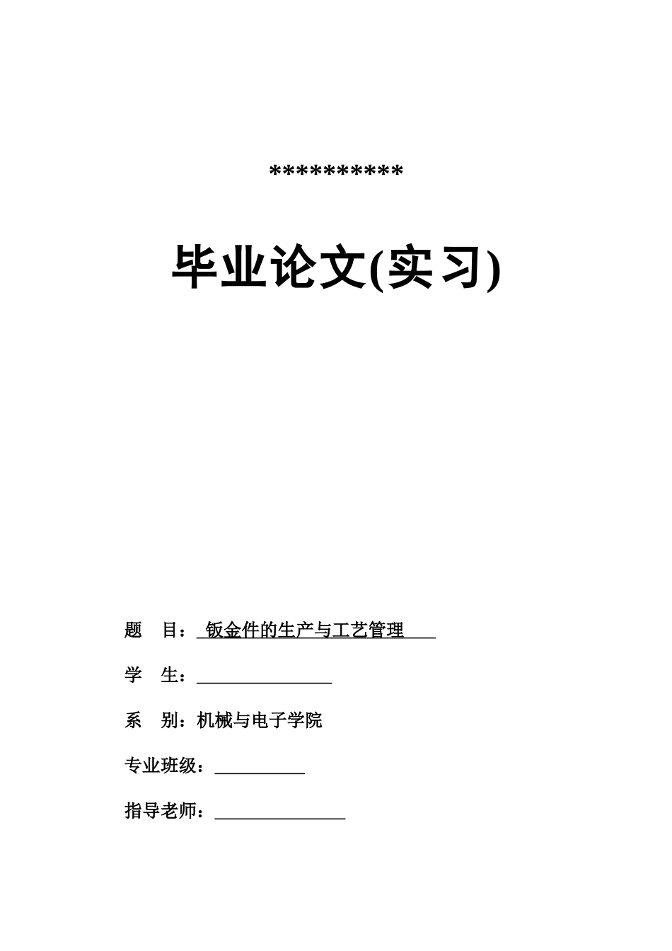 机械设计制造专业本科毕业实习报告钣金件的生产与工艺管理本科论文_第1页