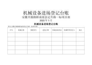 机械设备进场登记表
