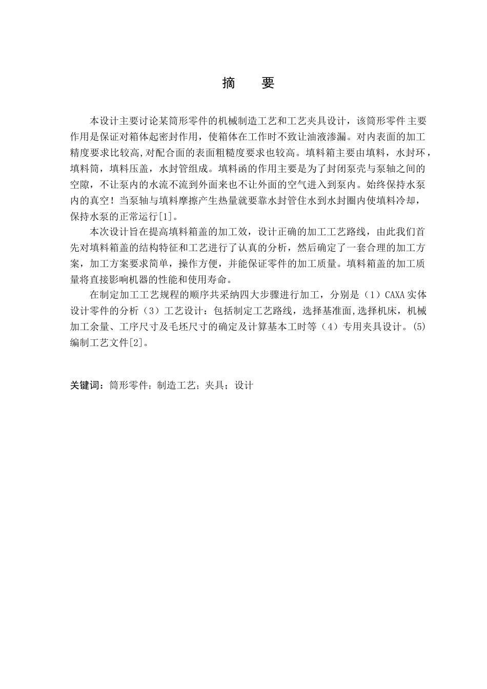 机械设计制造及其自动化专业—某筒形零件机械加工工艺规程及工装设计学士学位论文_第2页