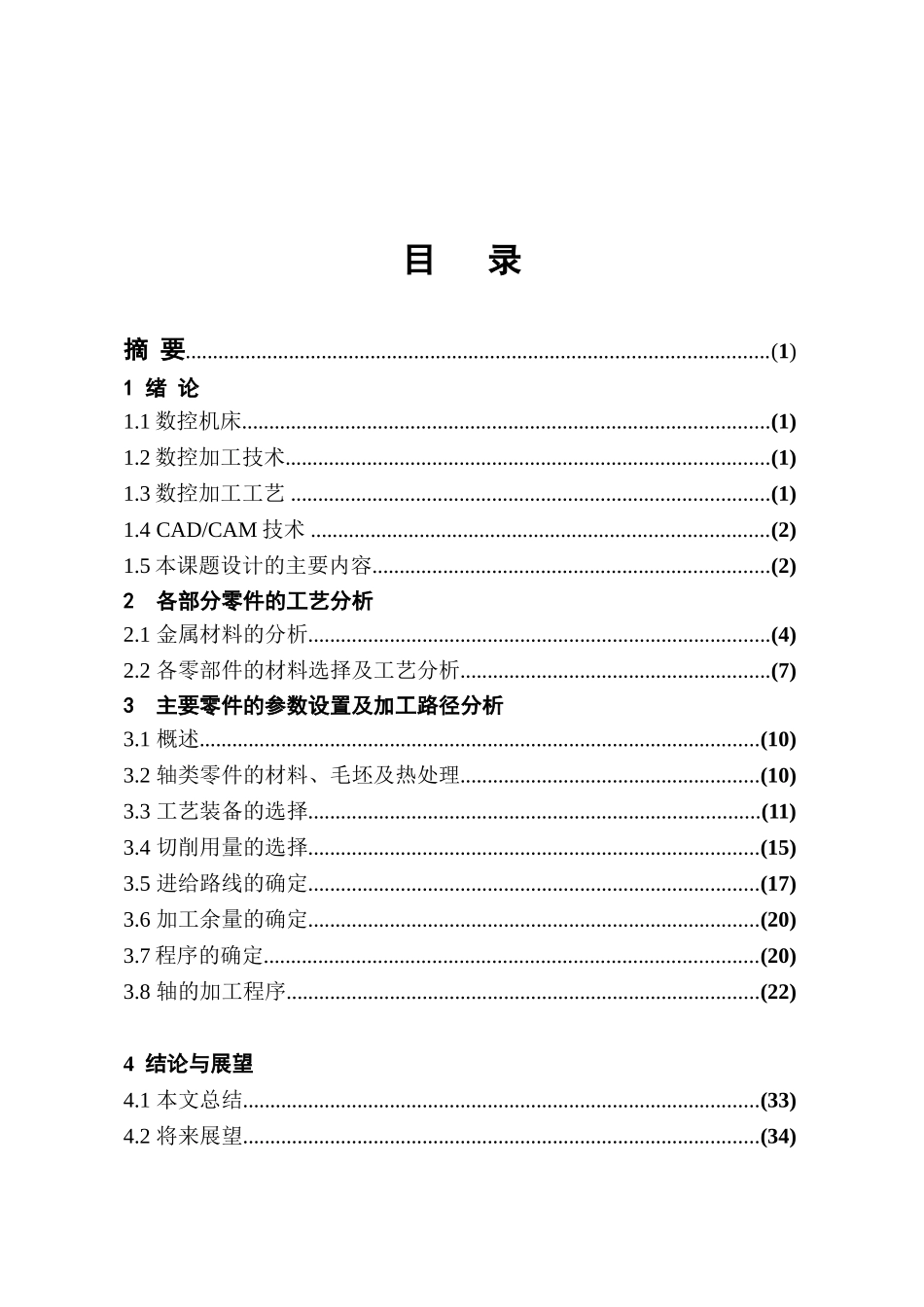 机械设计制造与自动化毕业论文-范本_第3页