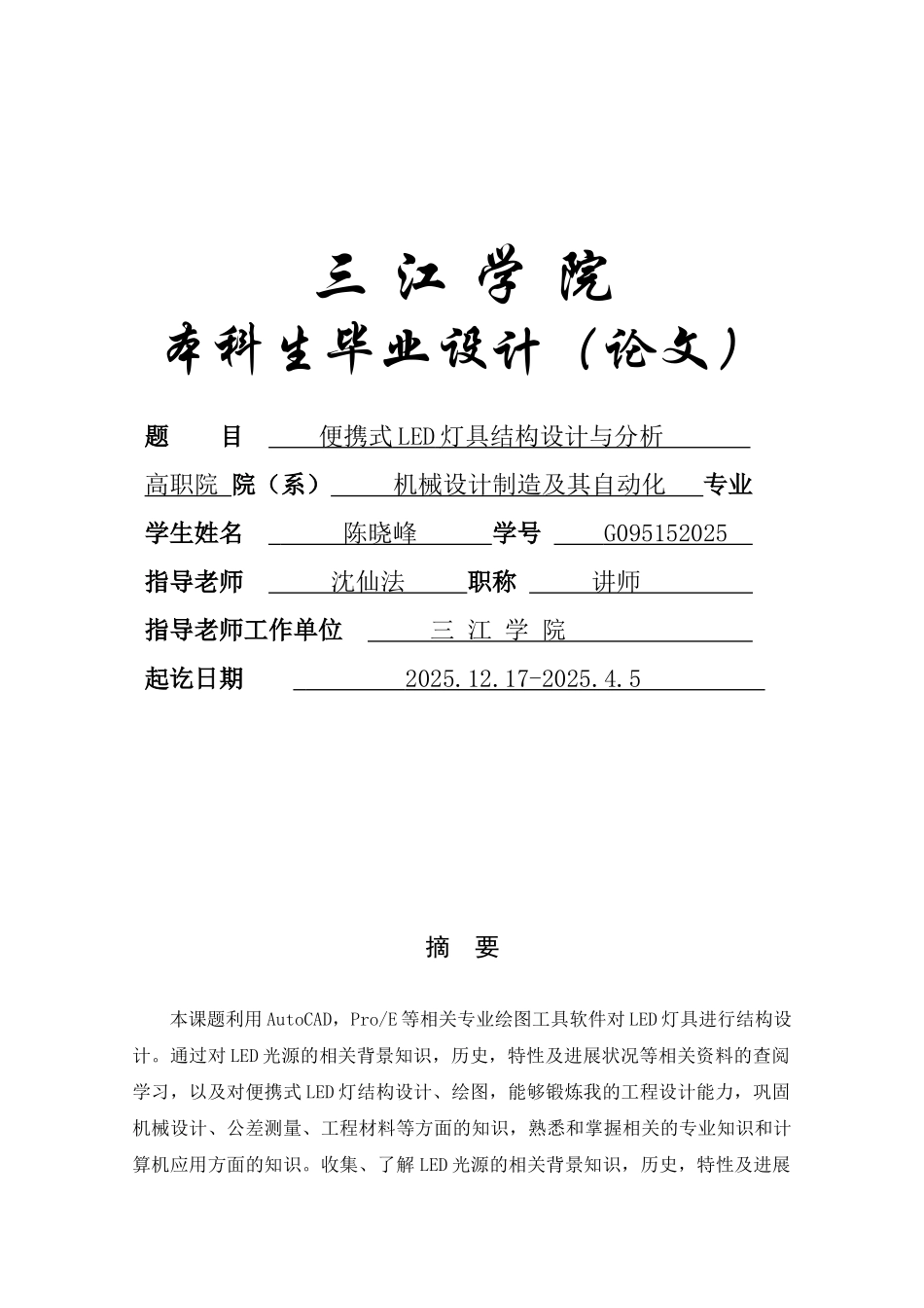机械设计制造及其自动化专业—便携式led灯具结构设计与分析本科学位论文_第1页