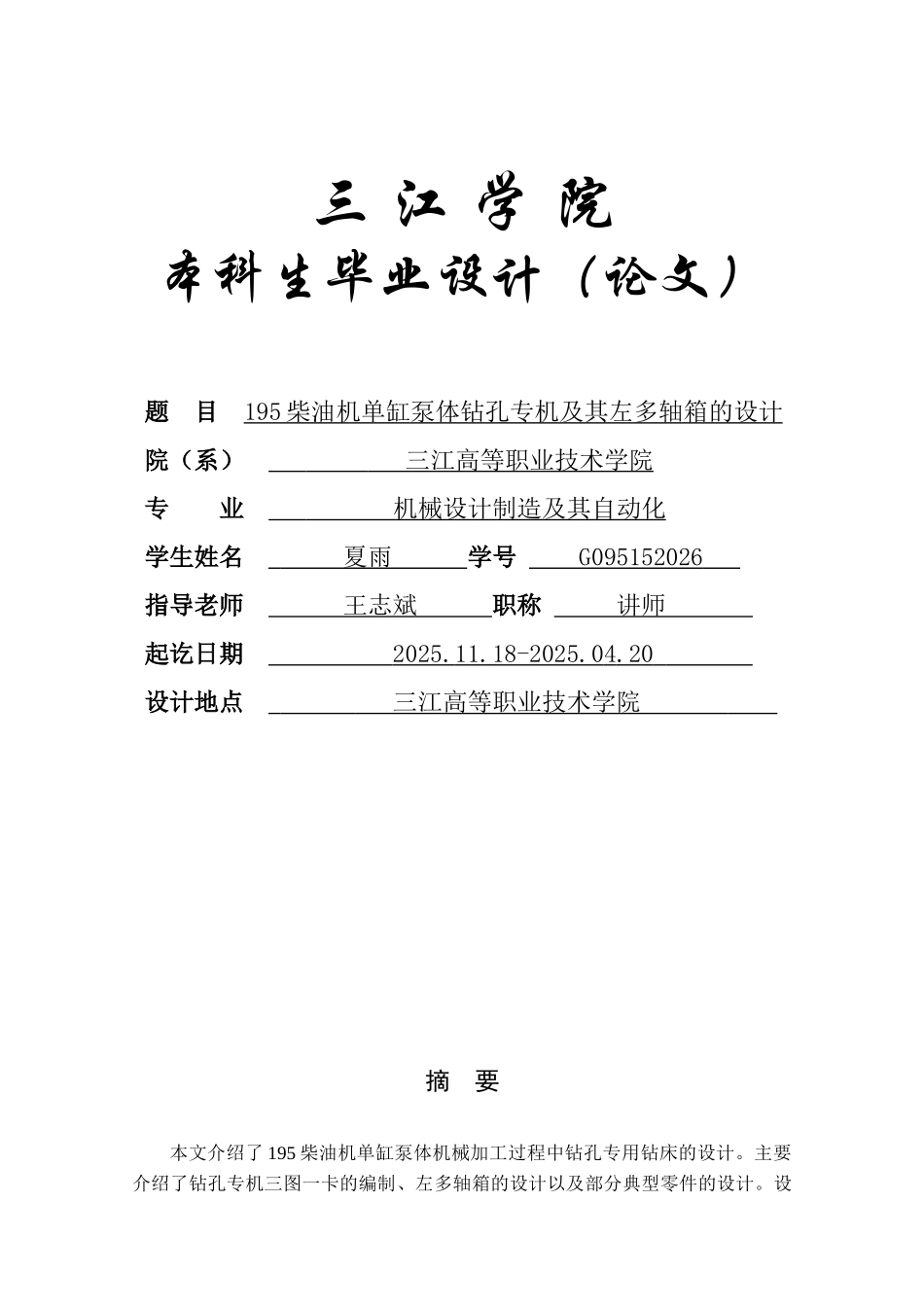 机械设计制造及其自动化专业毕业论文设计正文——195柴油机单缸泵体钻孔专机及其左多轴箱的设计_第1页