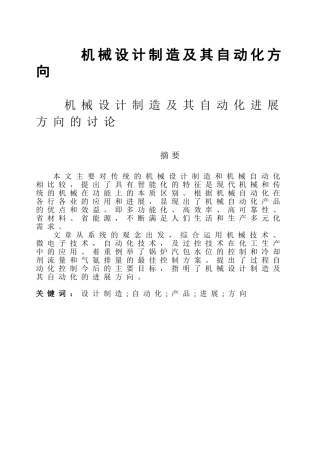 机械设计制造及其自动化发展方向的研究论文