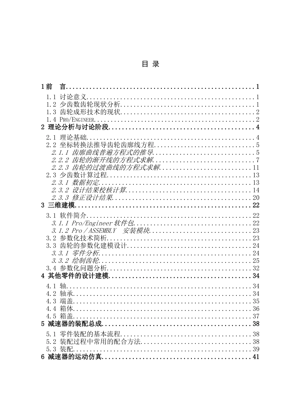 机械设计制造及自动化专业说明书齿轮传动建模与仿真-毕业论文_第3页