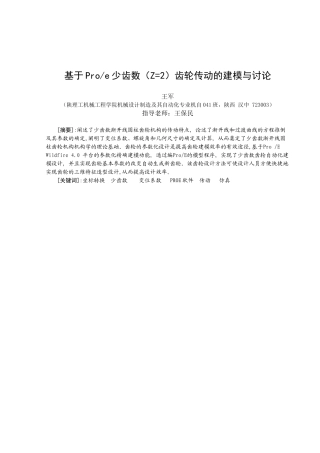 机械设计制造及自动化专业说明书齿轮传动建模与仿真-毕业论文