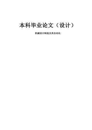 机械设计制造及其自动化设计-机械类毕业设计