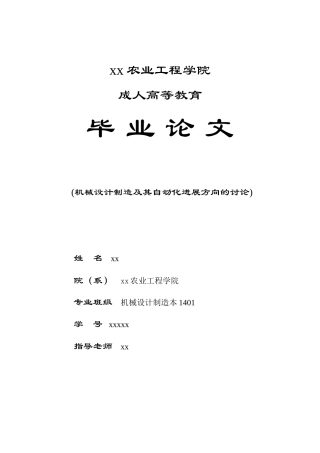 机械设计制造及其自动化发展方向的研究机械设计制造本科论文