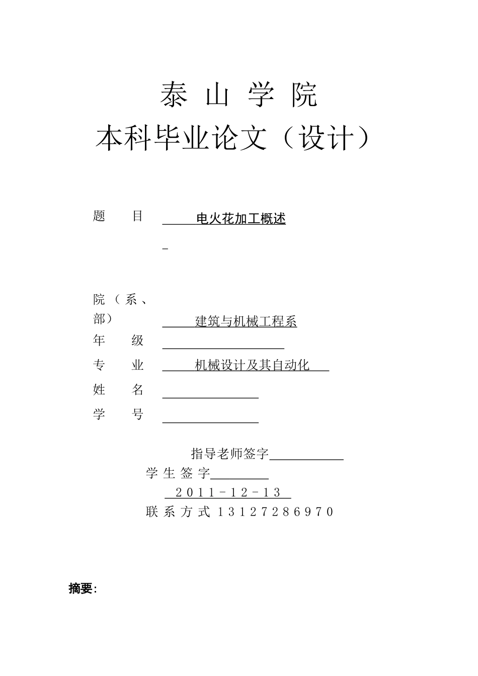 机械设计及其自动化毕业论文-范本_第1页