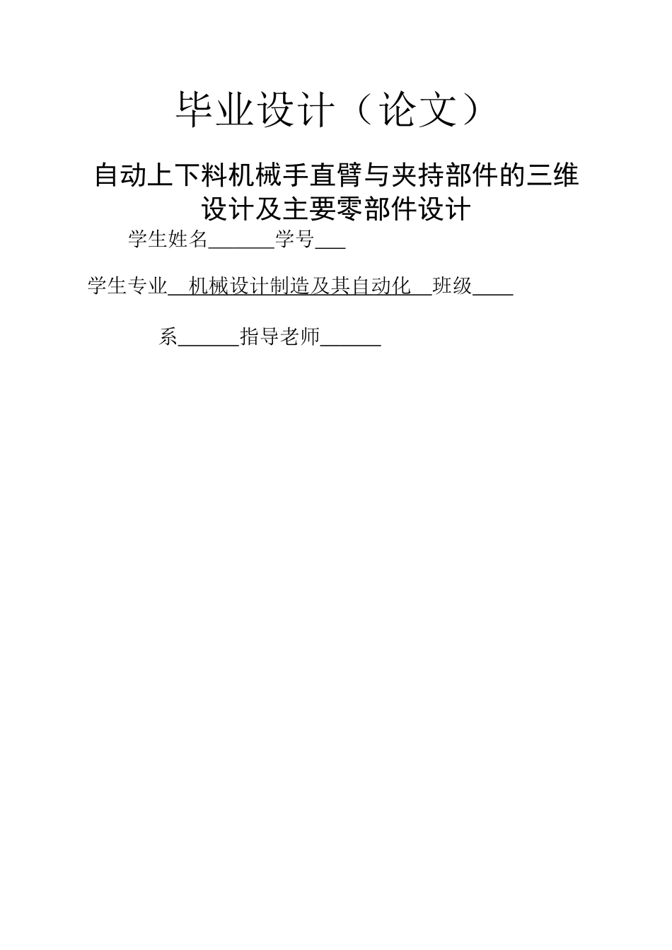 机械设计制造及其自动化毕业论文-范本---机械手的设计_第1页