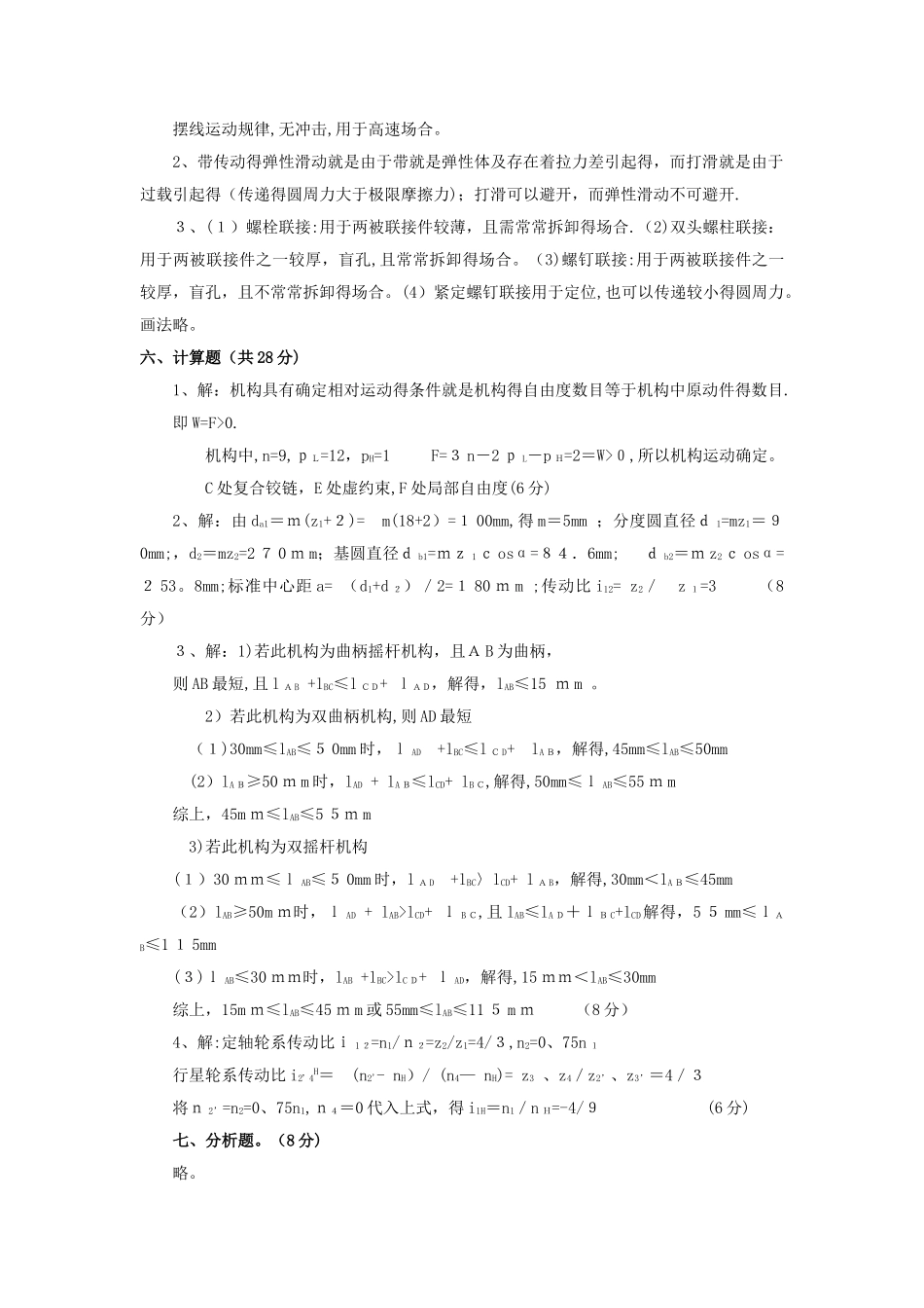 机械设计基础_试题及答案_第3页