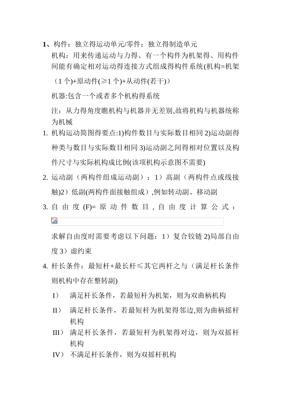 机械设计基础知识点总结_第1页