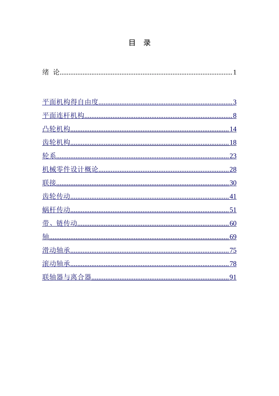 机械设计基础习题集_第1页