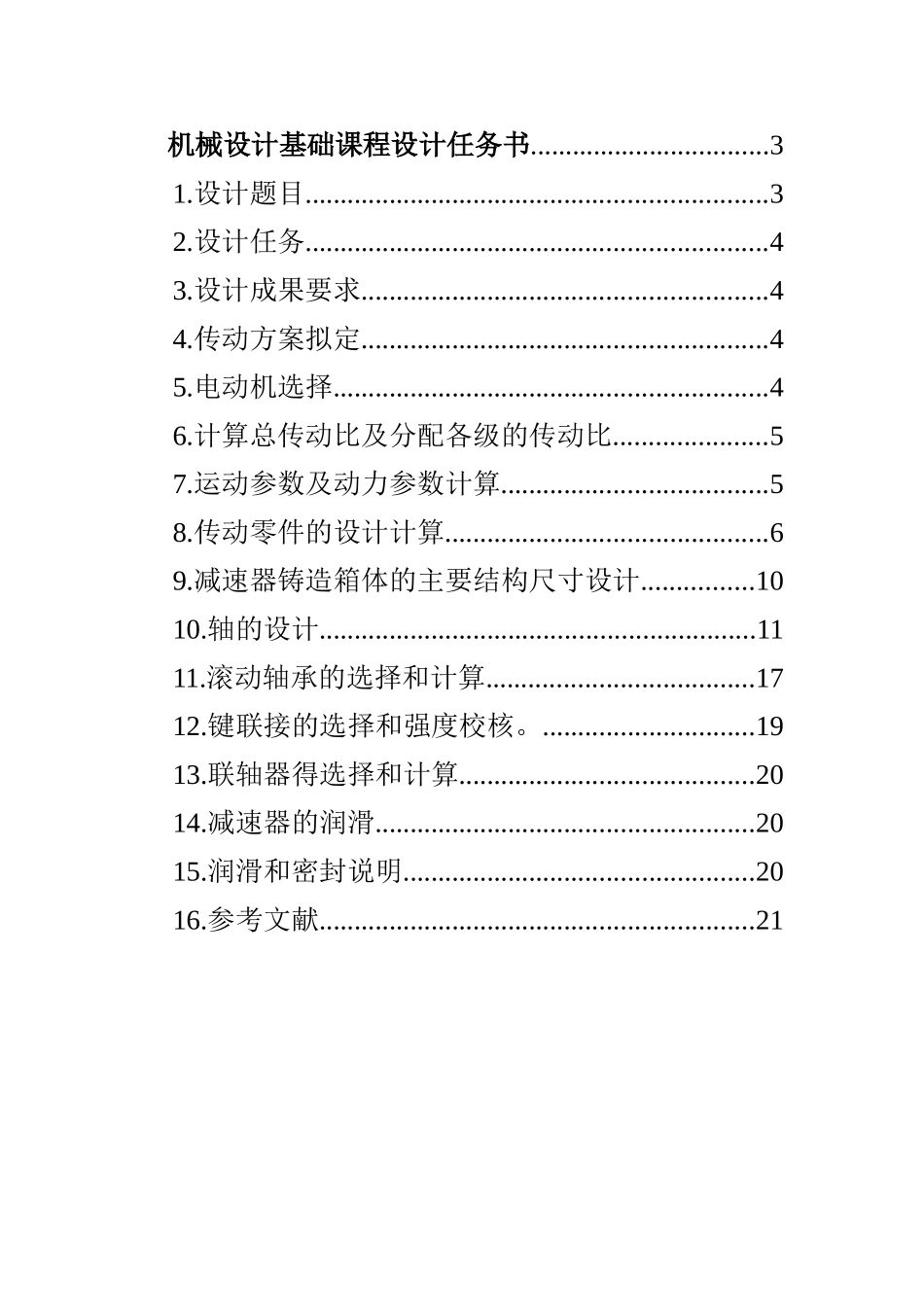 机械设计基础课程设计一级直齿圆柱齿轮减速器本科论文_第2页