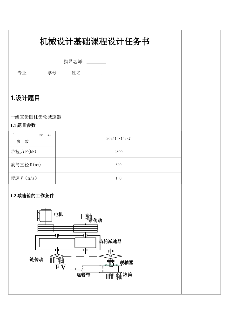 机械设计基础课程设计一级直齿圆柱齿轮减速器本科论文_第3页