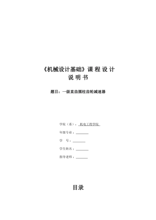 机械设计基础课程设计一级直齿圆柱齿轮减速器本科论文