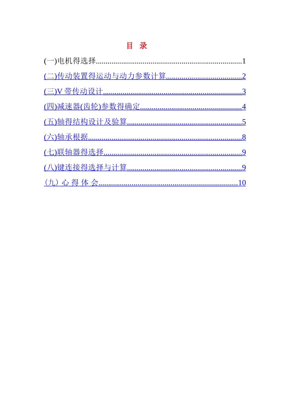 机械设计基础课程设计_第3页