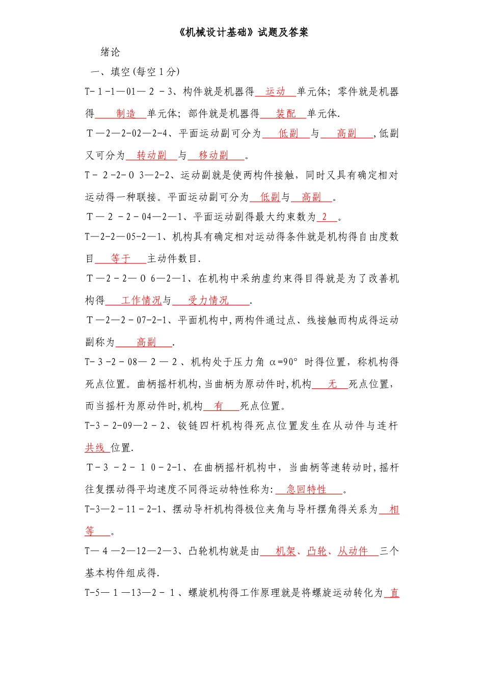 机械设计基础题库及答案 _第1页