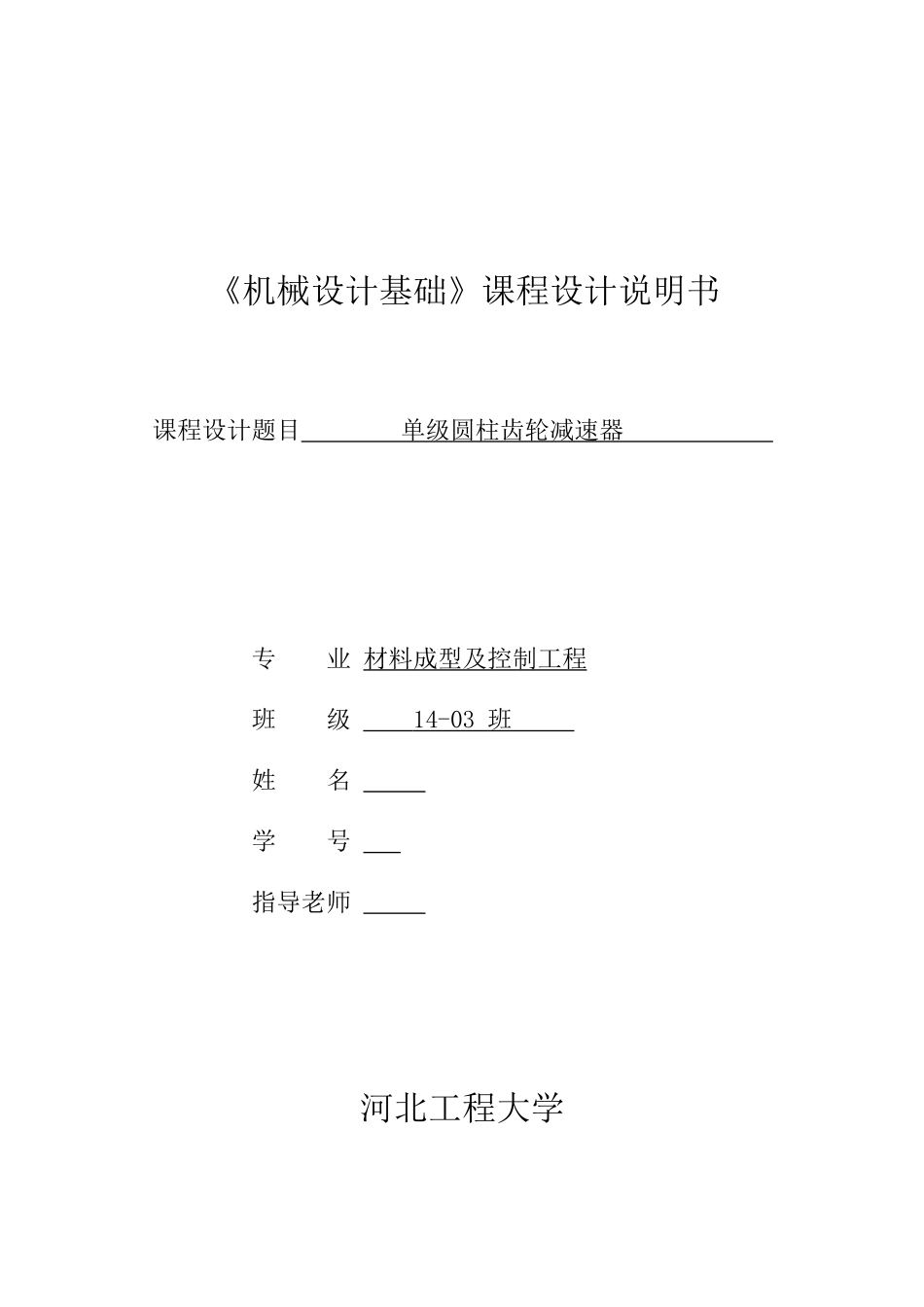 机械设计基础课程设计单级圆柱齿轮减速器大学论文_第1页