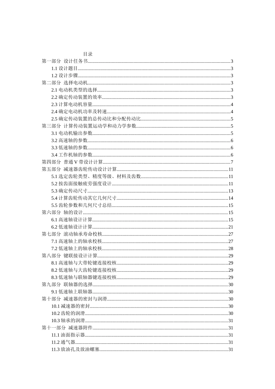 机械设计基础课程设计单级圆柱齿轮减速器大学论文_第3页