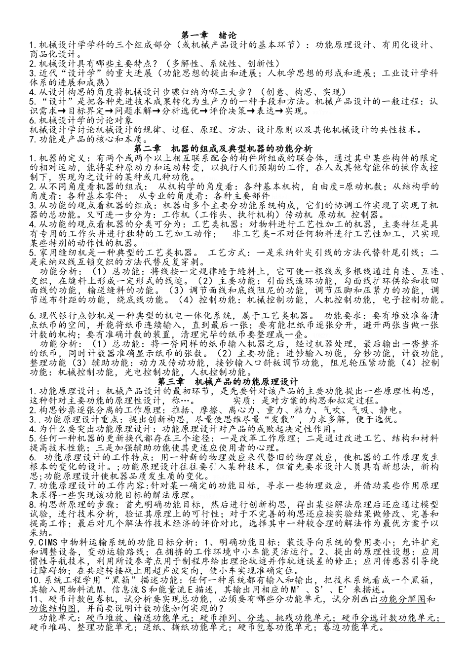 机械设计学复习资料_第1页