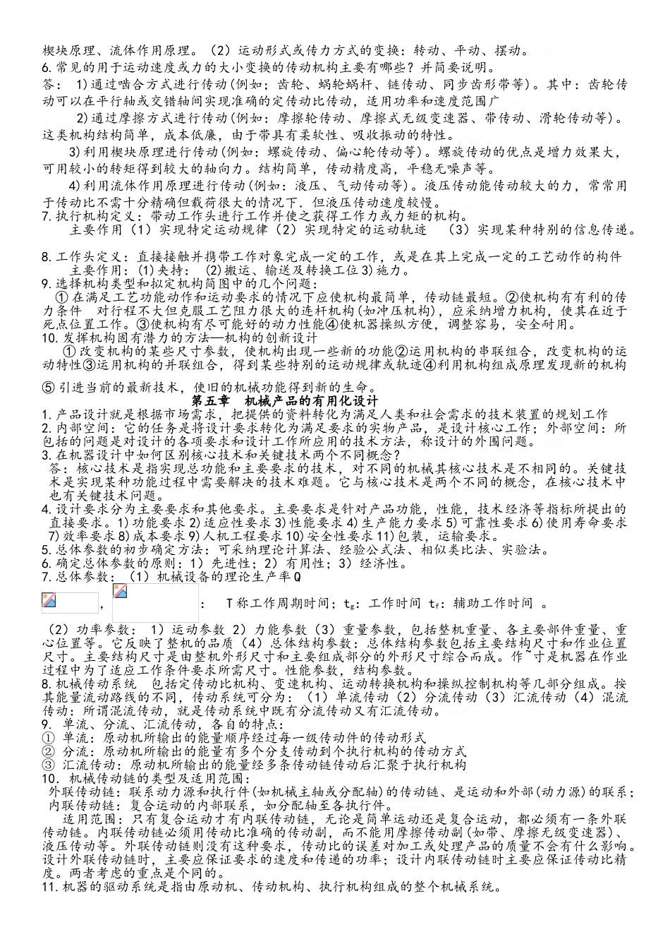 机械设计学复习资料_第3页