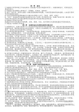 机械设计学复习资料