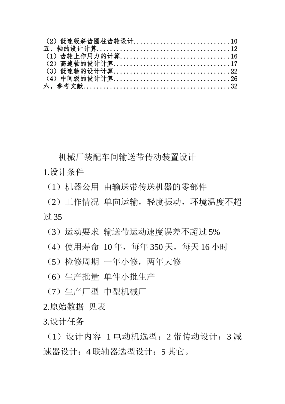 机械设计课程设计--机械厂装配车间输送带传动装置设计_第2页