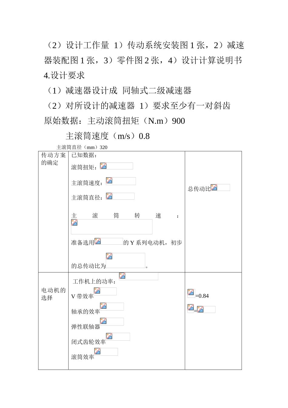 机械设计课程设计--机械厂装配车间输送带传动装置设计_第3页
