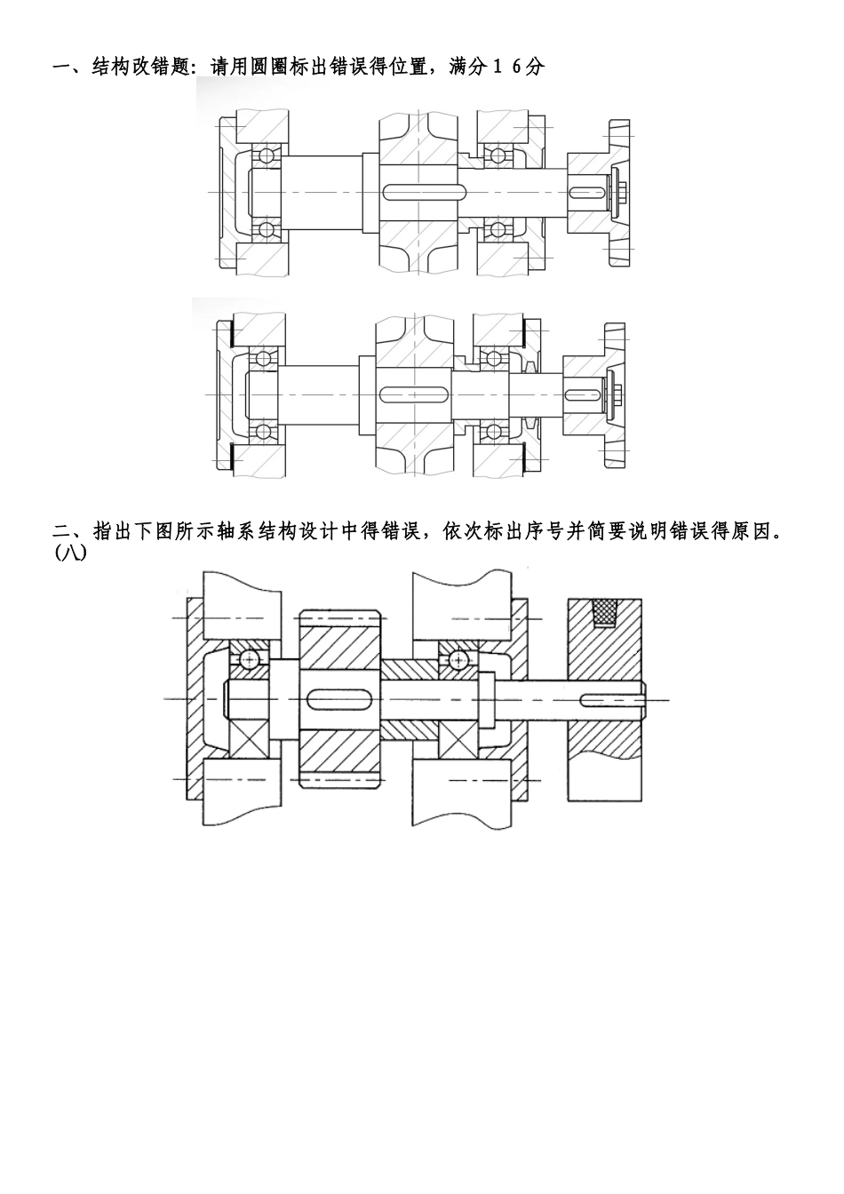 机械设计期末试题及答案及轴改错题总结_第1页