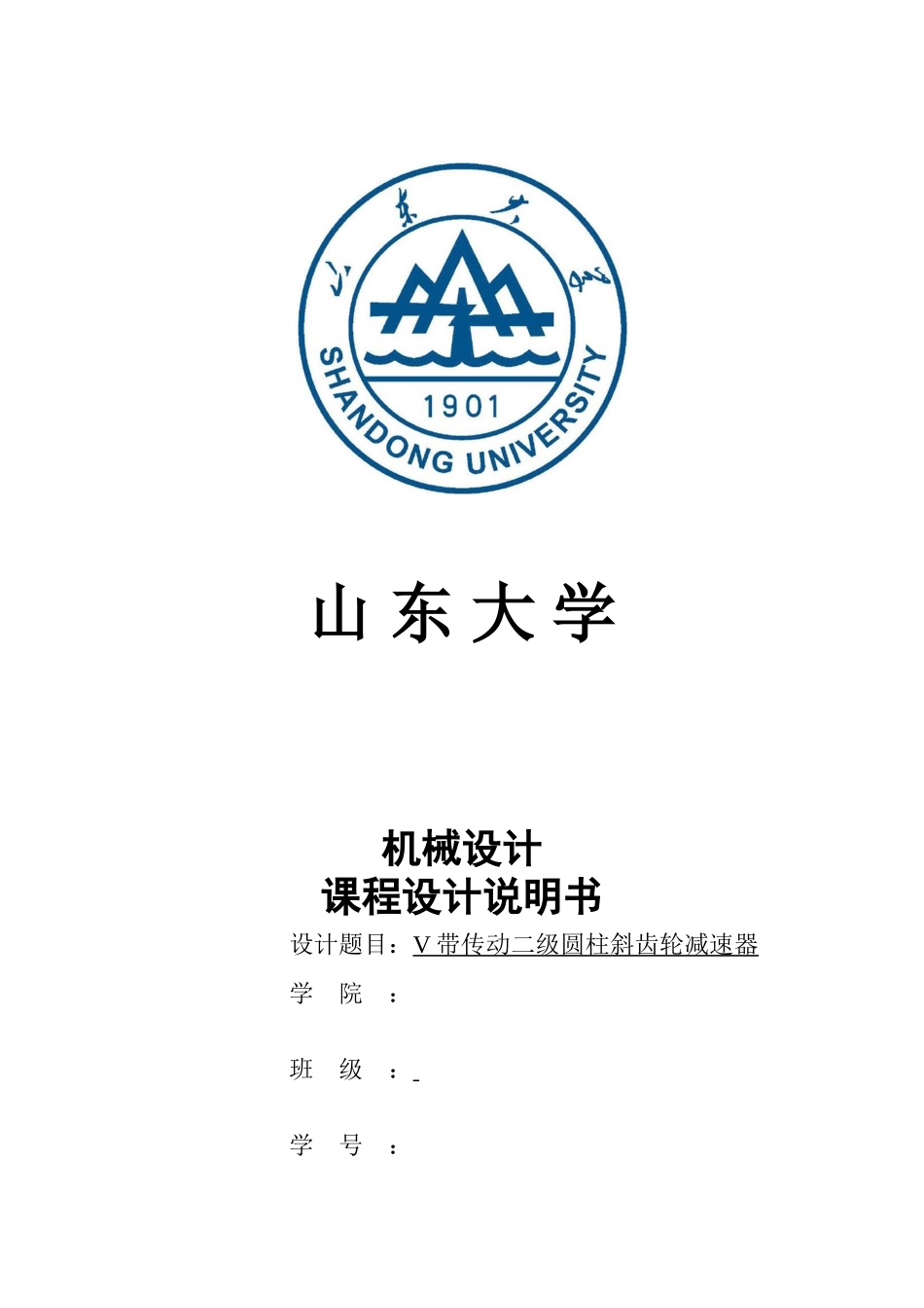 机械设计课程设计v带传动二级圆柱斜齿轮减速器大学论文_第1页