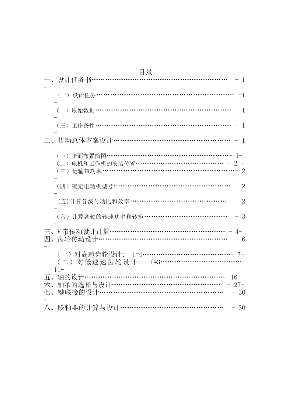 机械设计课程设计v带传动二级圆柱斜齿轮减速器大学论文_第3页
