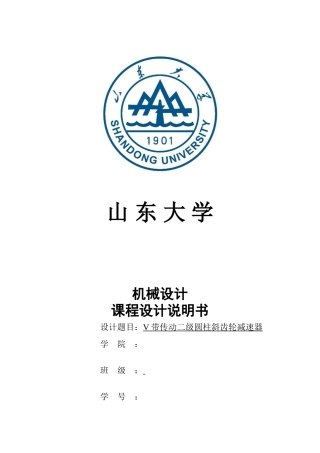 机械设计课程设计v带传动二级圆柱斜齿轮减速器大学论文