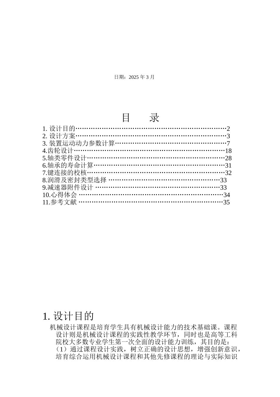机械设计课程设计两级展开式圆柱直齿轮减速器本科论文_第2页