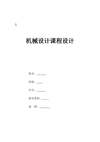 机械设计课程设计两级展开式圆柱直齿轮减速器本科论文