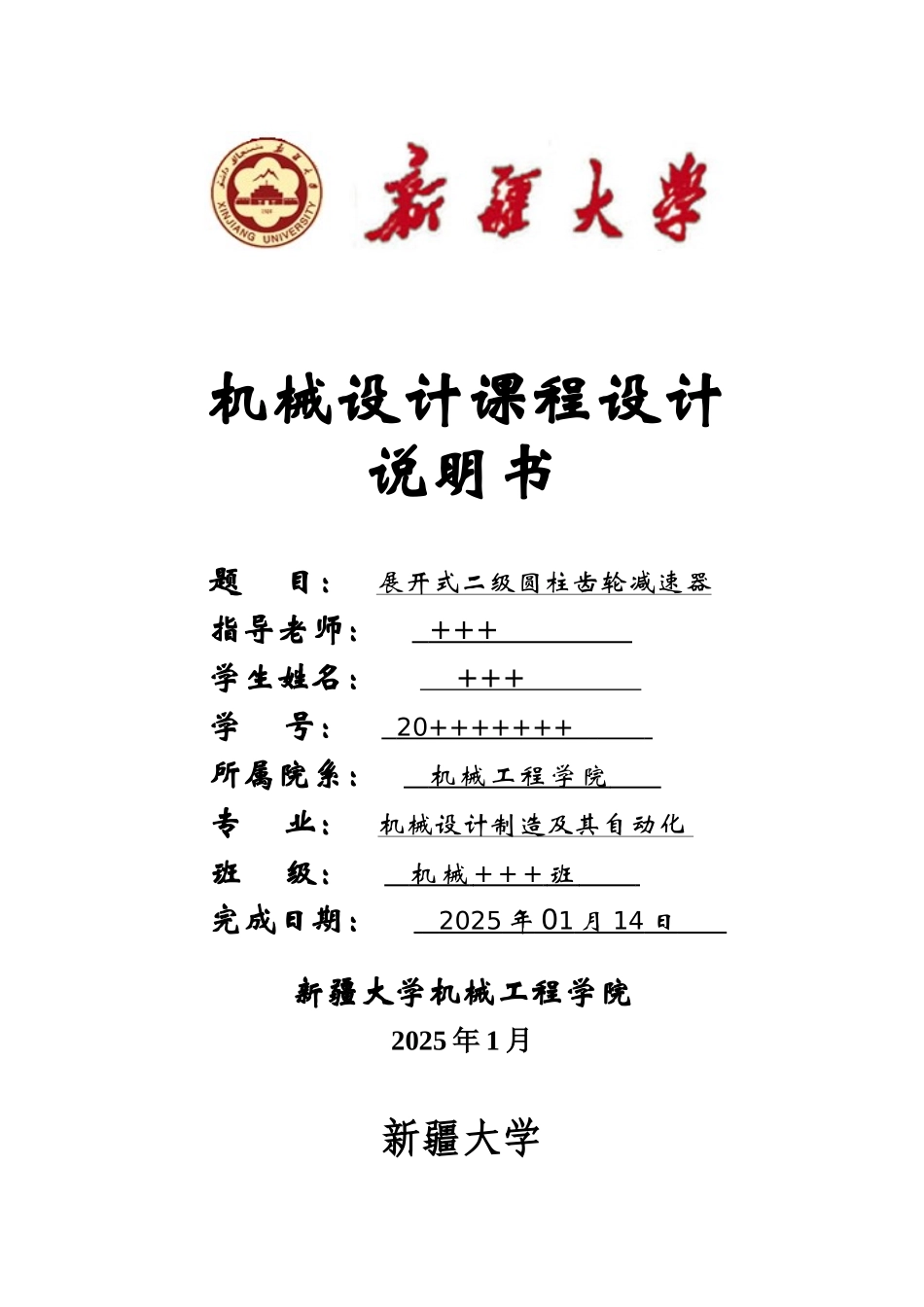 机械设计课程设计带式输送机二级齿轮减速器设计f=1600-v=1.4-d=270本科论文_第1页