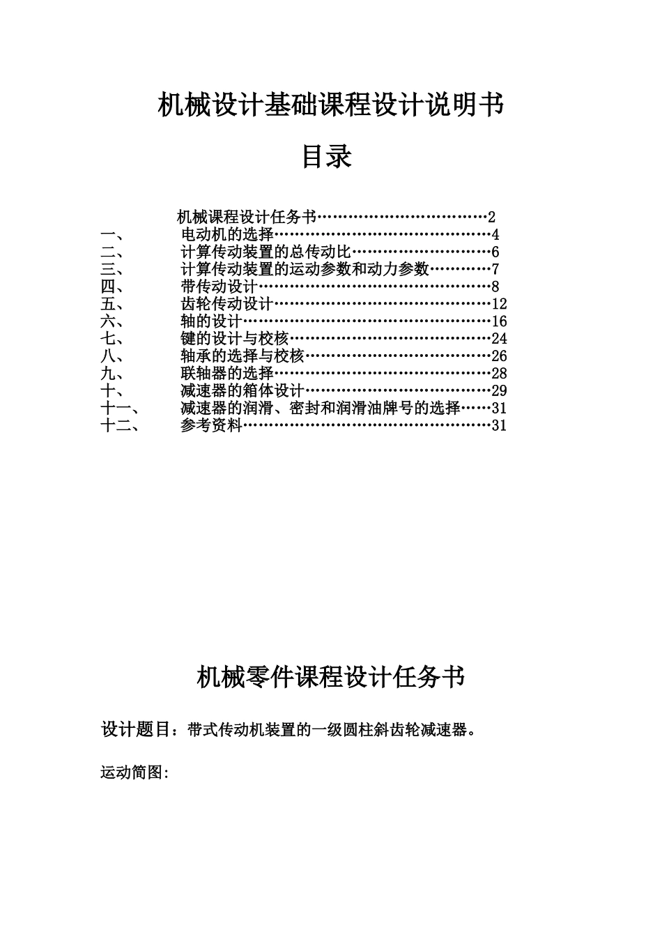 机械设计课程设计带式传动机装置的一级圆柱斜齿轮减速器本科论文_第1页