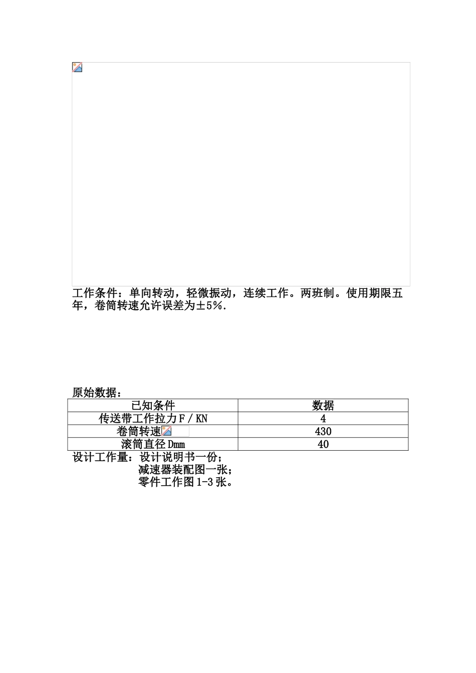 机械设计课程设计带式传动机装置的一级圆柱斜齿轮减速器本科论文_第2页