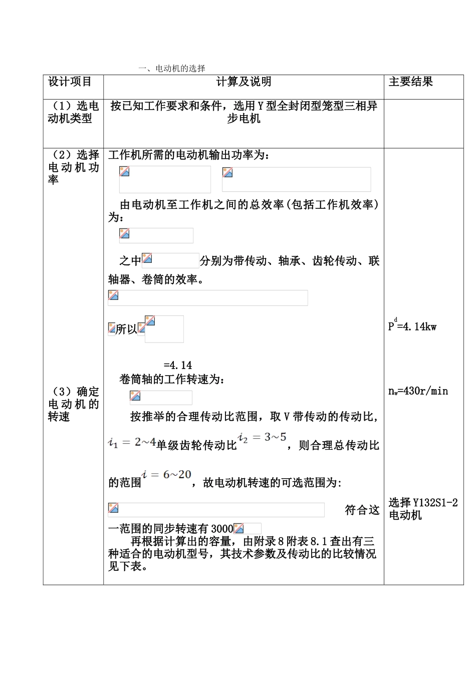 机械设计课程设计带式传动机装置的一级圆柱斜齿轮减速器本科论文_第3页